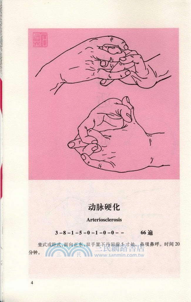 人體生命數字信息手印：神奇指術巧袪百病（簡體書）