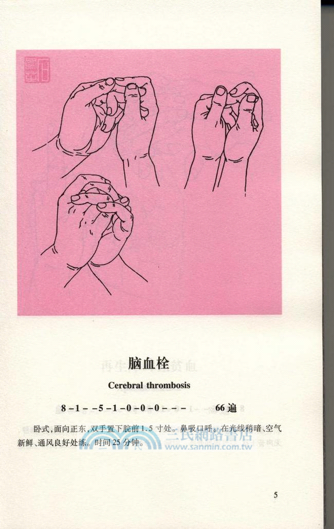 人體生命數字信息手印：神奇指術巧袪百病（簡體書）