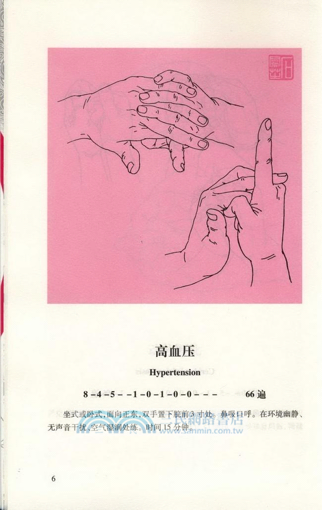 人體生命數字信息手印：神奇指術巧袪百病（簡體書）