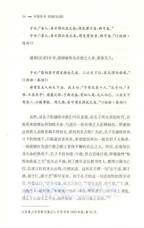 中國聖書：悅讀《論語》（簡體書）