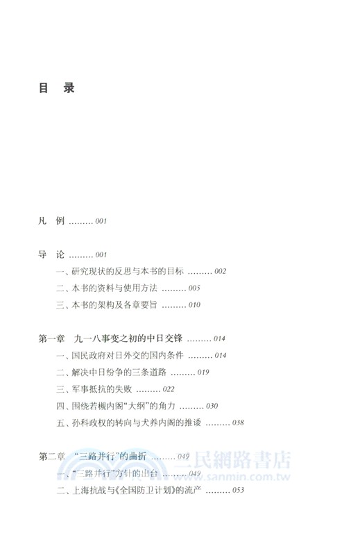 中日外交戰略的博弈1931-1941（簡體書）