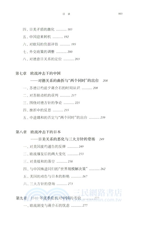 中日外交戰略的博弈1931-1941（簡體書）