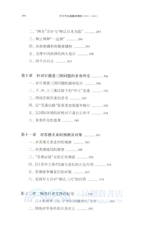 中日外交戰略的博弈1931-1941（簡體書）