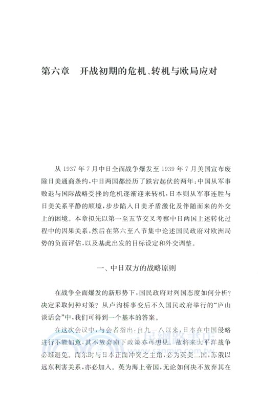 中日外交戰略的博弈1931-1941（簡體書）