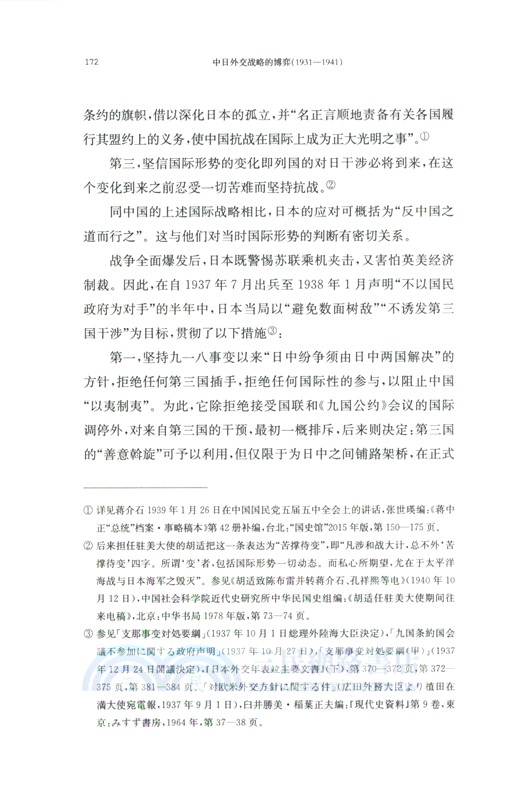 中日外交戰略的博弈1931-1941（簡體書）