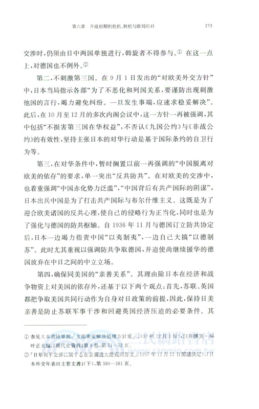 中日外交戰略的博弈1931-1941（簡體書）