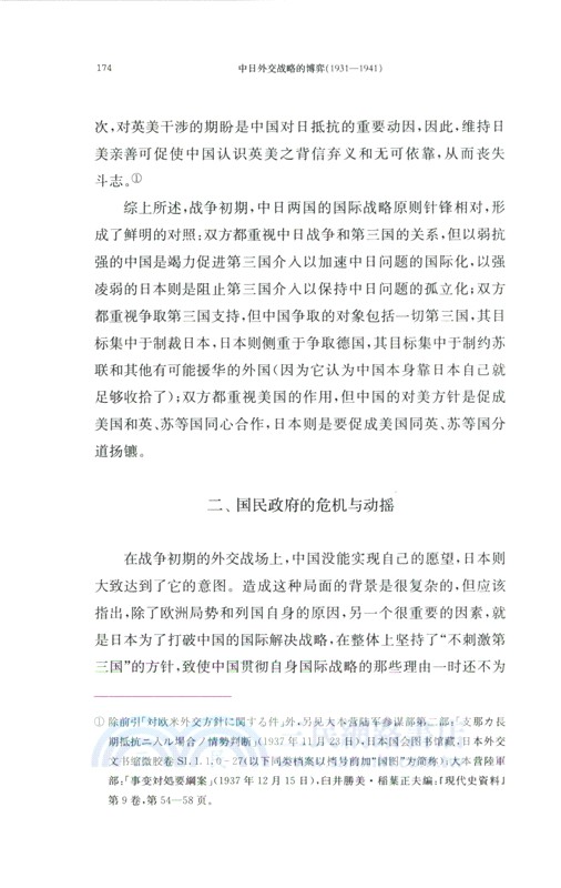 中日外交戰略的博弈1931-1941（簡體書）