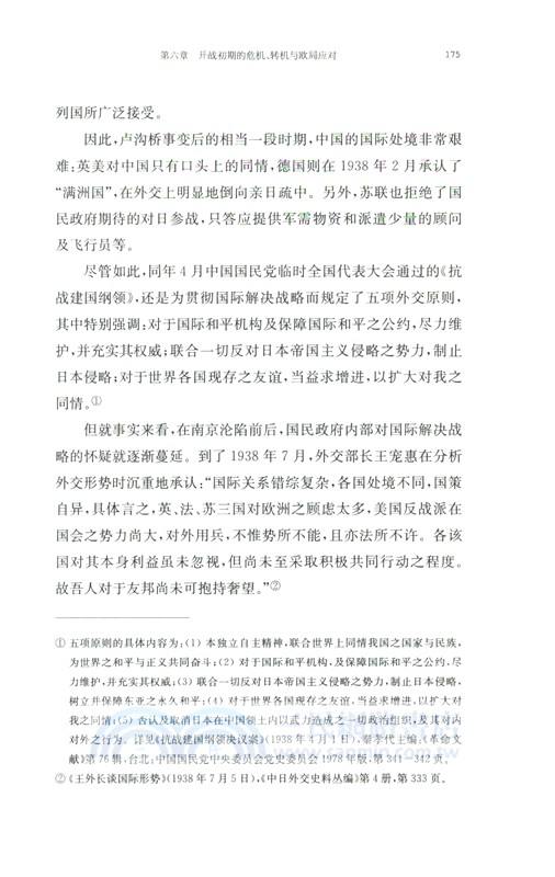 中日外交戰略的博弈1931-1941（簡體書）