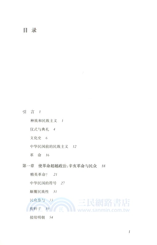 政治儀式與近代中國國民身份建構1911-1929（簡體書）