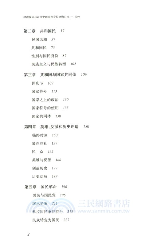 政治儀式與近代中國國民身份建構1911-1929（簡體書）