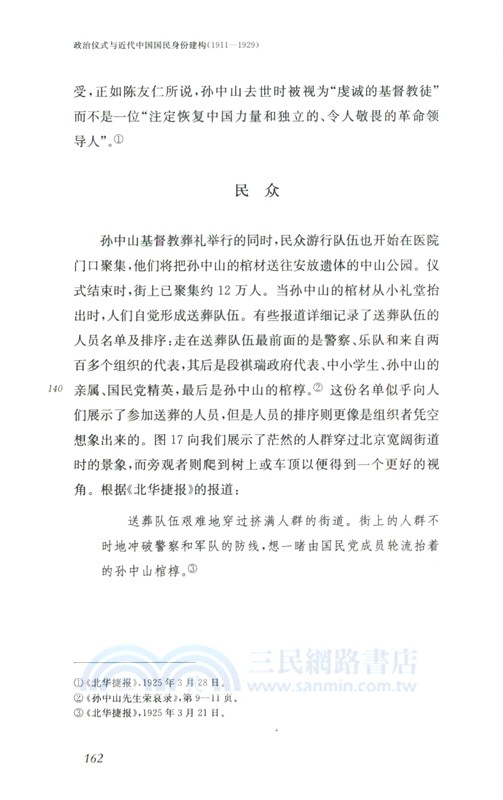 政治儀式與近代中國國民身份建構1911-1929（簡體書）