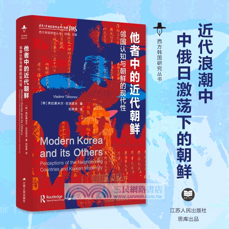 他者中的近代朝鮮：鄰國認知與朝鮮的現代性（簡體書）