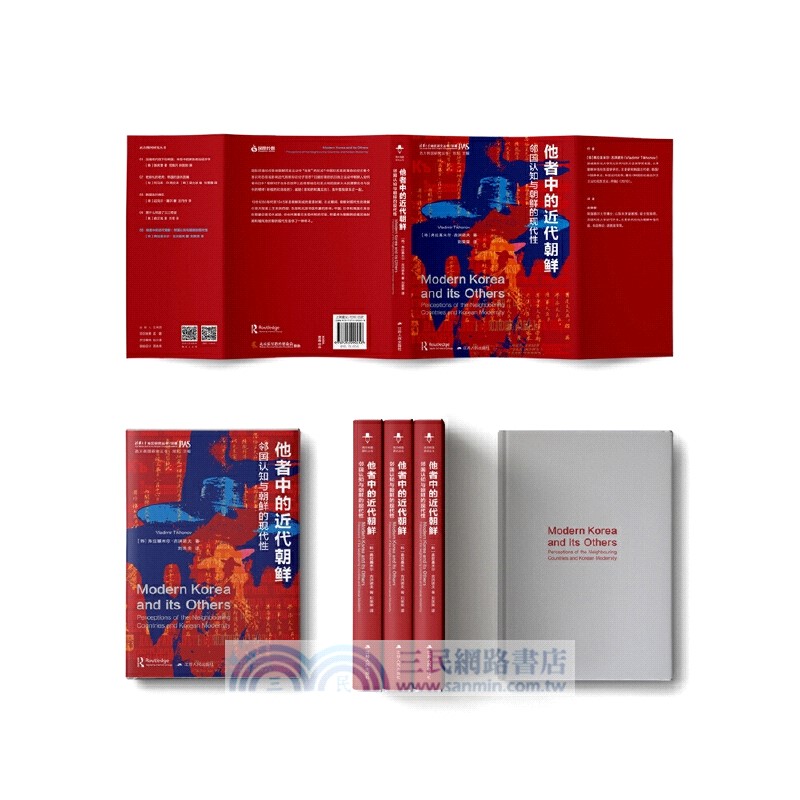 他者中的近代朝鮮：鄰國認知與朝鮮的現代性（簡體書）