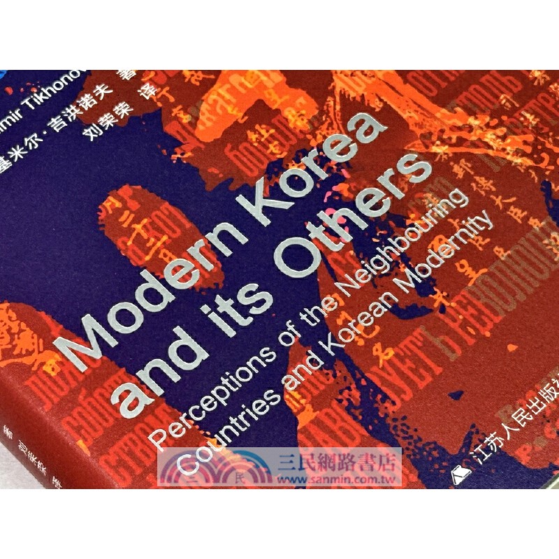 他者中的近代朝鮮：鄰國認知與朝鮮的現代性（簡體書）