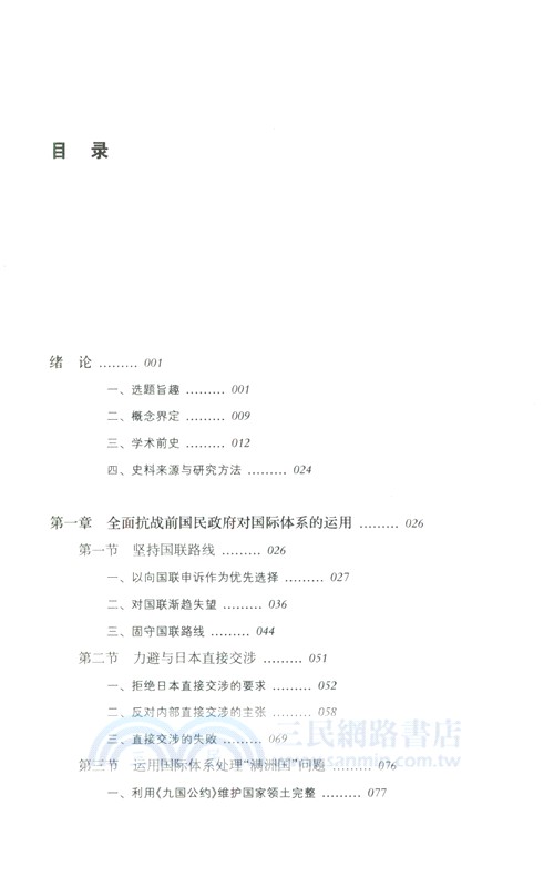 抗戰時期國民政府對國際體系變化的因應（簡體書）