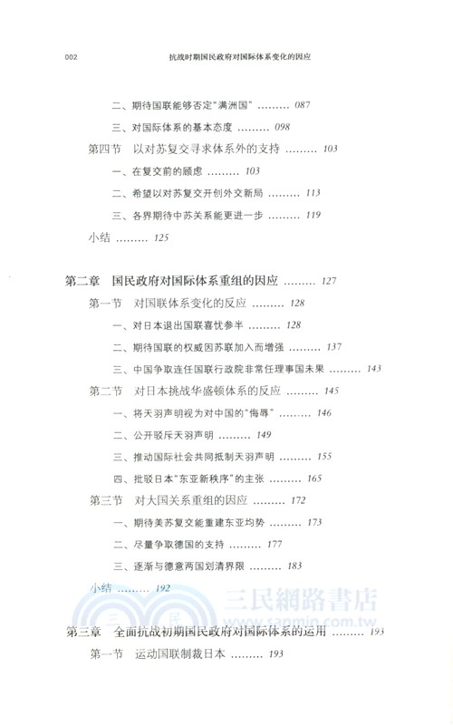 抗戰時期國民政府對國際體系變化的因應（簡體書）