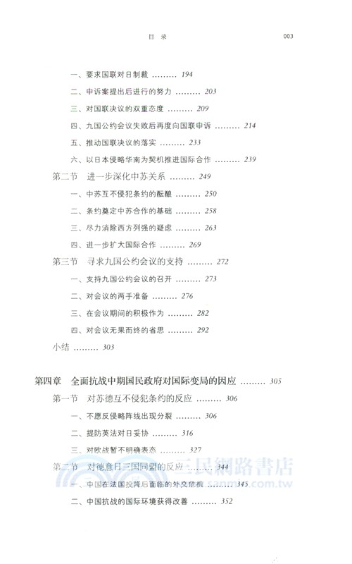 抗戰時期國民政府對國際體系變化的因應（簡體書）