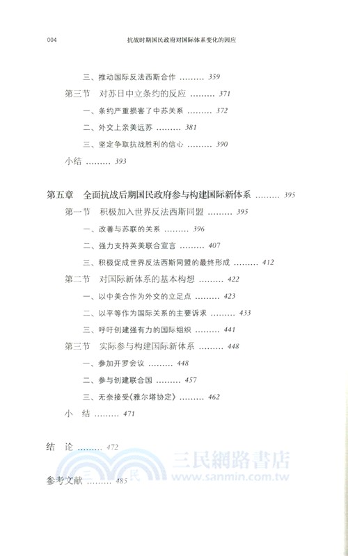 抗戰時期國民政府對國際體系變化的因應（簡體書）