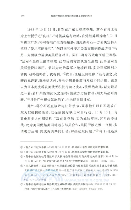 抗戰時期國民政府對國際體系變化的因應（簡體書）