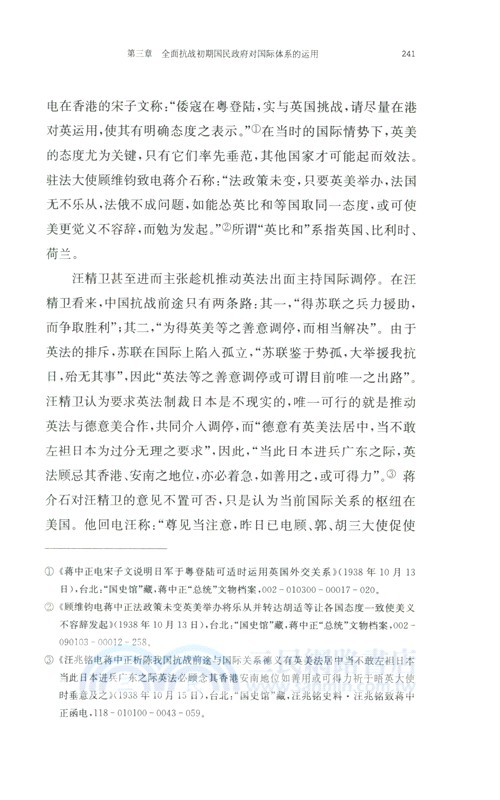 抗戰時期國民政府對國際體系變化的因應（簡體書）