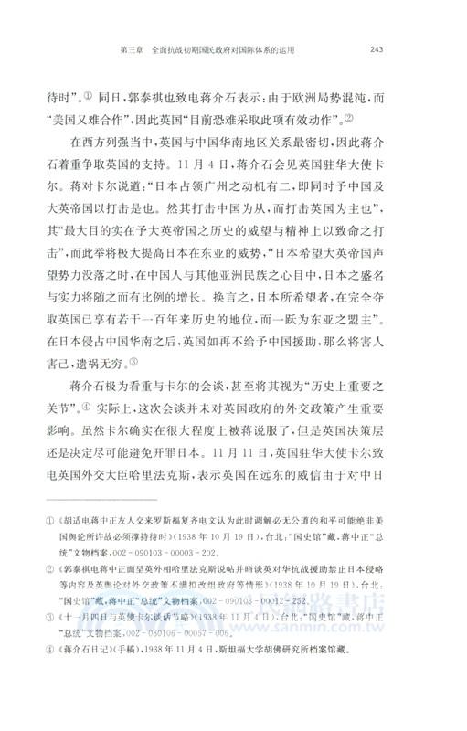 抗戰時期國民政府對國際體系變化的因應（簡體書）