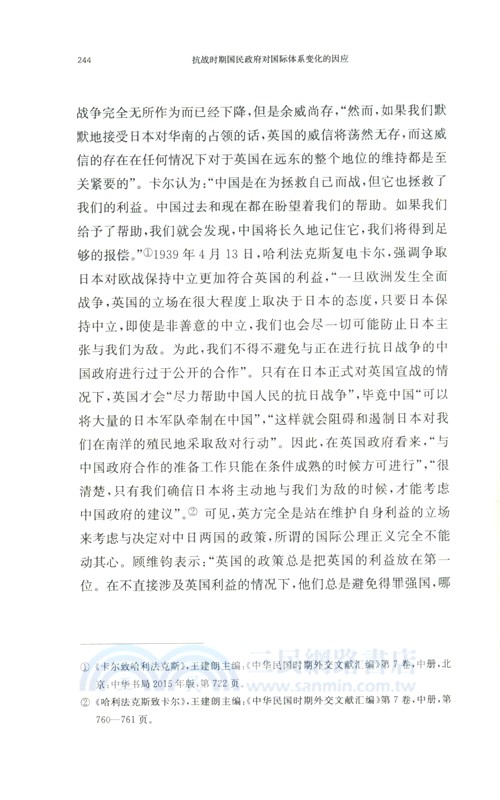 抗戰時期國民政府對國際體系變化的因應（簡體書）