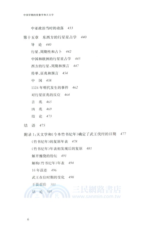 中國早期的星象學和天文學（簡體書）