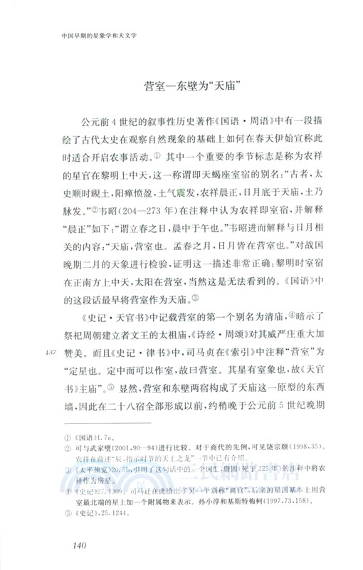 中國早期的星象學和天文學（簡體書）