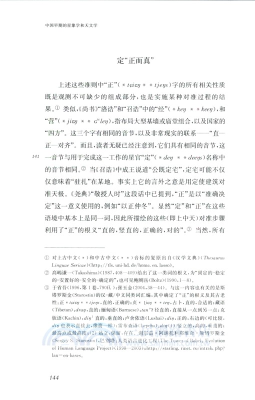 中國早期的星象學和天文學（簡體書）