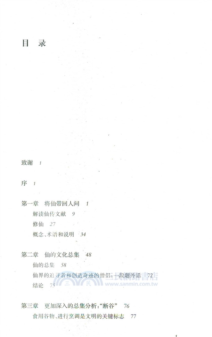 修仙：古代中國的修行與社會記憶（簡體書）