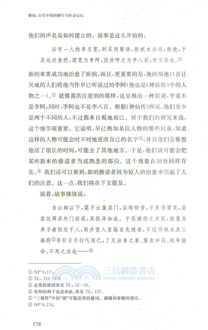 修仙：古代中國的修行與社會記憶（簡體書）