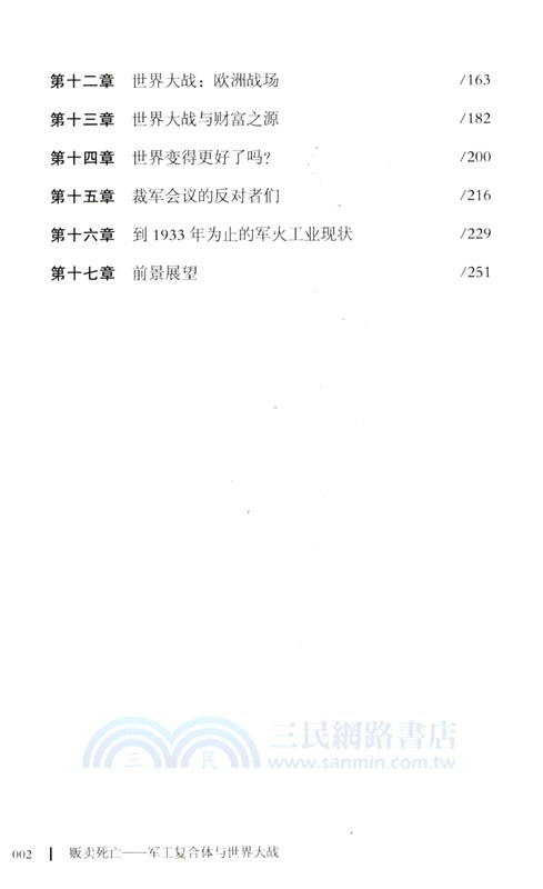 販賣死亡：軍工複合體與世界大戰（簡體書）