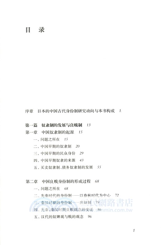 中國古代的身份制：良與賤（簡體書）