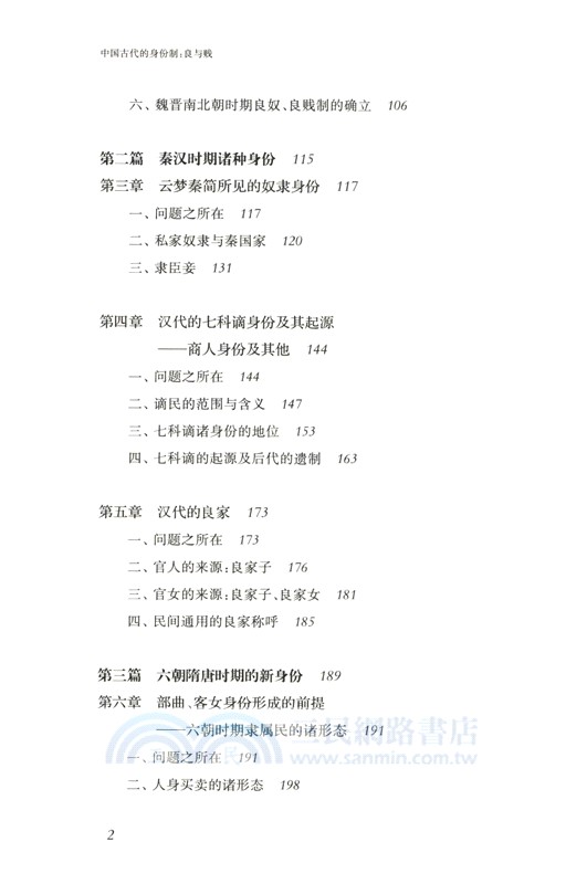 中國古代的身份制：良與賤（簡體書）