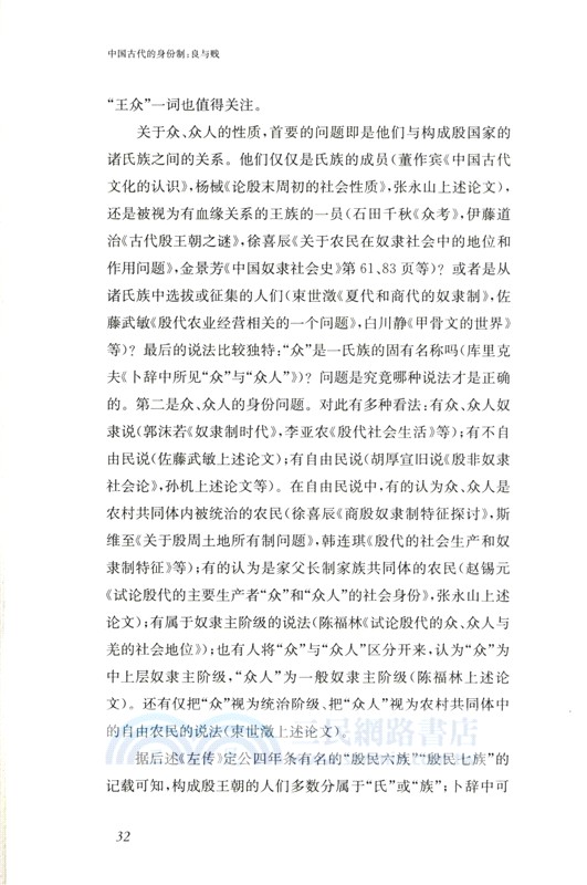 中國古代的身份制：良與賤（簡體書）