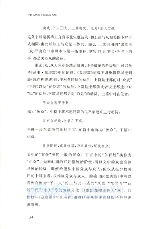 中國古代的身份制：良與賤（簡體書）