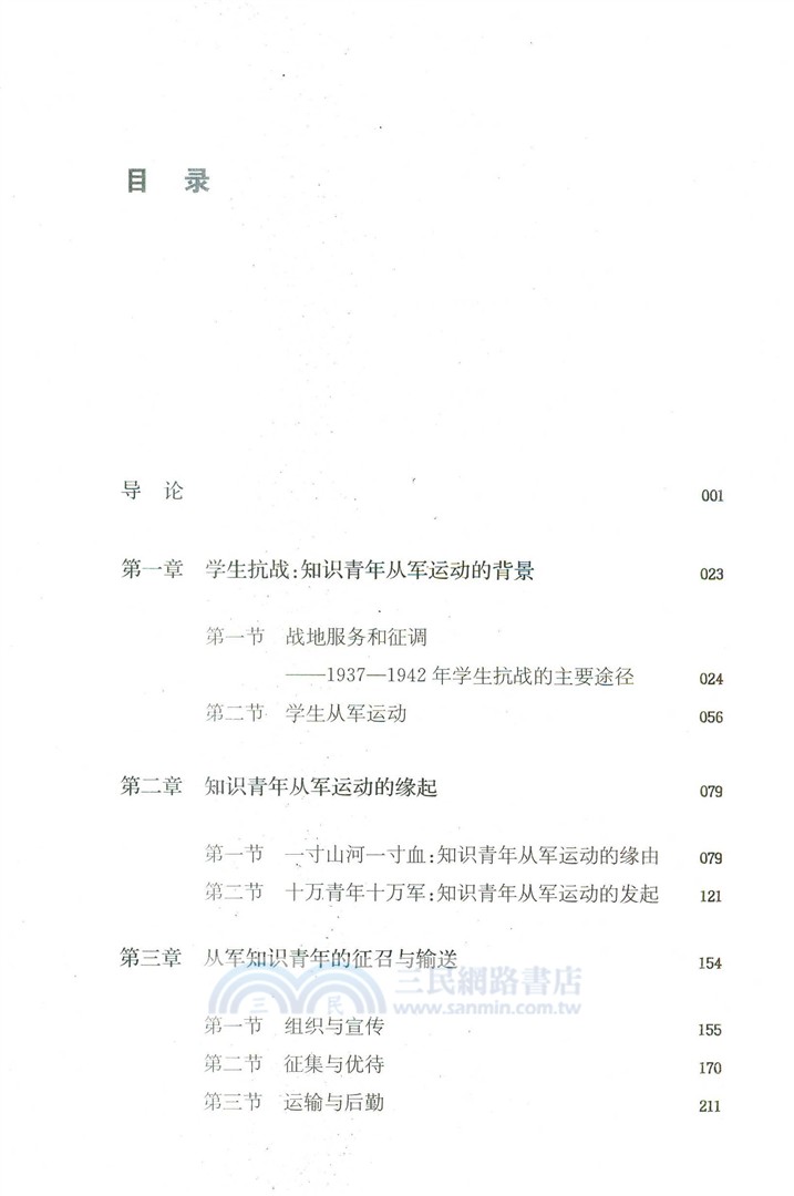 投筆從戎：抗戰時期知識青年從軍運動（簡體書）