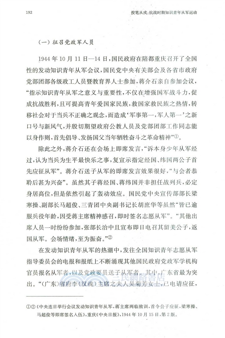 投筆從戎：抗戰時期知識青年從軍運動（簡體書）