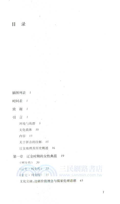 北族女性：遼金時代的性別與認同（簡體書）