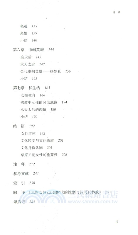 北族女性：遼金時代的性別與認同（簡體書）