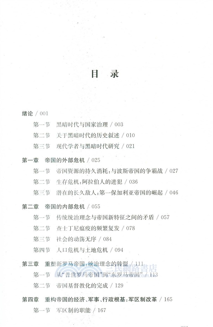走出黑暗時代：拜占庭帝國7-8世紀的危機與治理（簡體書）