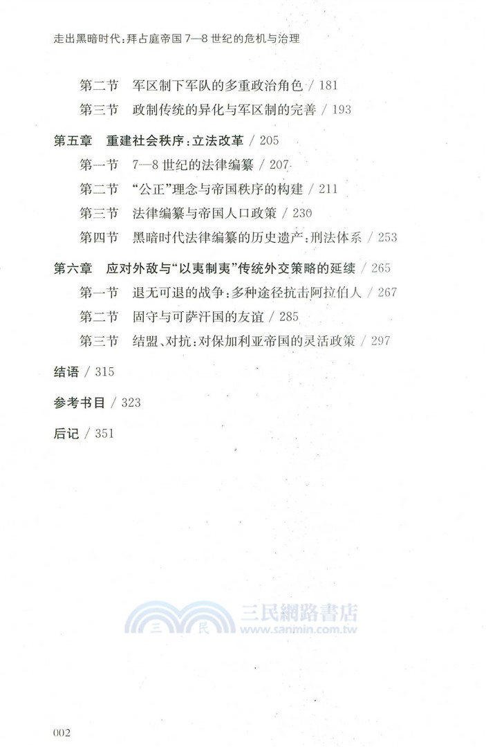 走出黑暗時代：拜占庭帝國7-8世紀的危機與治理（簡體書）