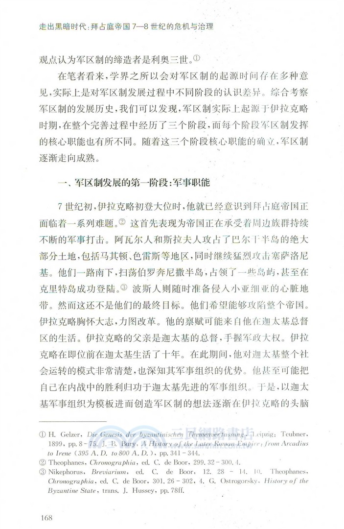走出黑暗時代：拜占庭帝國7-8世紀的危機與治理（簡體書）