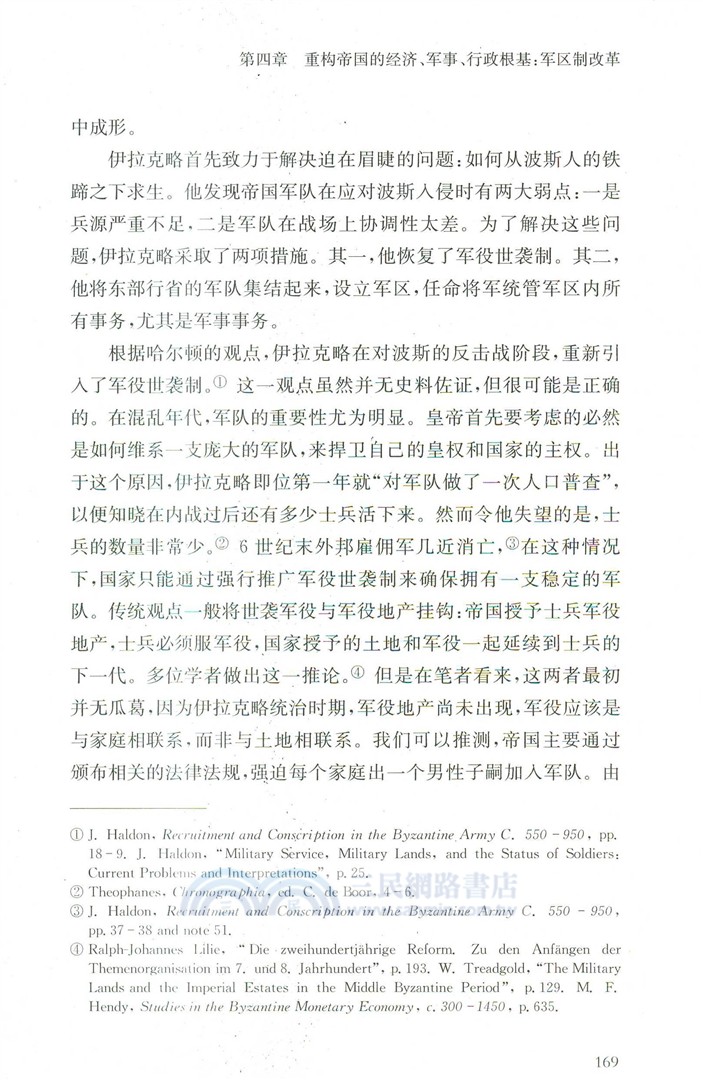 走出黑暗時代：拜占庭帝國7-8世紀的危機與治理（簡體書）