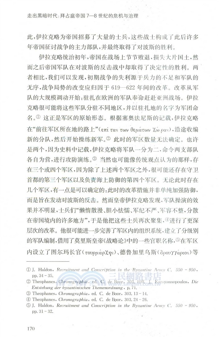 走出黑暗時代：拜占庭帝國7-8世紀的危機與治理（簡體書）