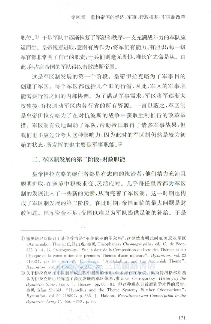 走出黑暗時代：拜占庭帝國7-8世紀的危機與治理（簡體書）