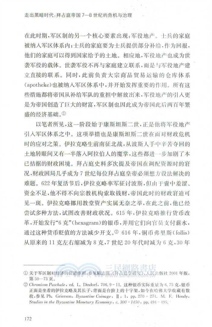 走出黑暗時代：拜占庭帝國7-8世紀的危機與治理（簡體書）
