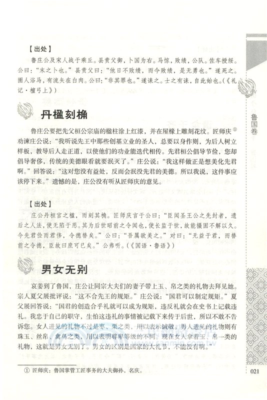 國學經典故事 魯國卷 簡體書 三民網路書店