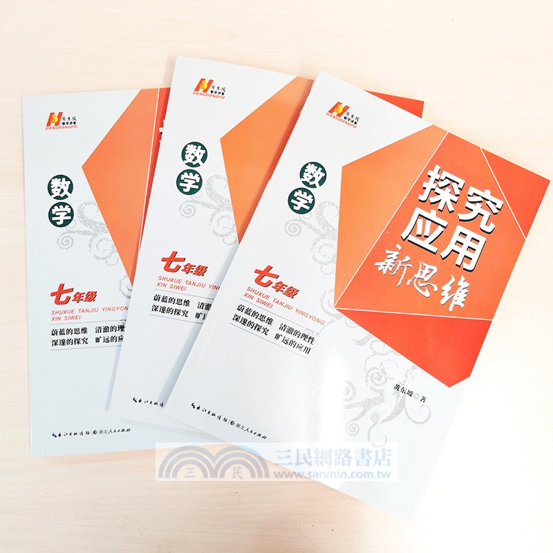 數學探究應用新思維：七年級（簡體書）