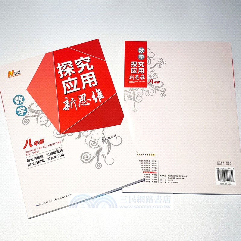 數學探究應用新思維：八年級（簡體書）